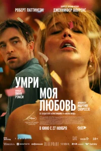 Умри, моя любовь онлайн